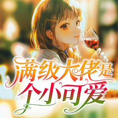 满级大佬是个小可爱