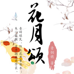花月颂