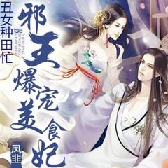 丑女种田忙：邪王爆宠美食妃