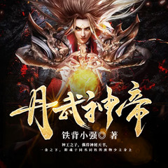 丹武神帝