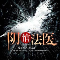 阴倌法医