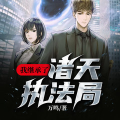 我继承了诸天执法局