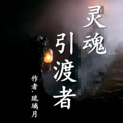 灵魂引渡者 | 作者琉璃月 | 恐怖悬疑 | 单播有声小说