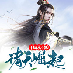 开局从召唤诸天崛起