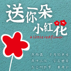送你一朵小红花