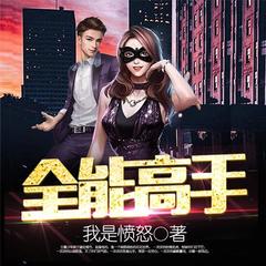 全能高手（都市逆袭多人小说剧）