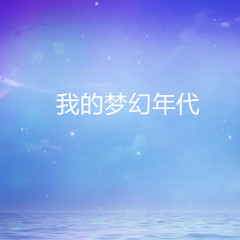 我的梦幻年代
