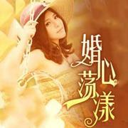 婚心荡漾