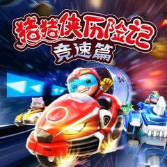猪猪侠之竞速小英雄1-4季
