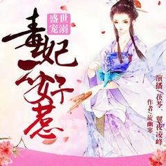 盛世溺宠：毒妃不好惹