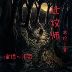 迁坟师
