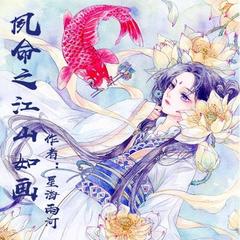 夙命之江山如画