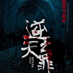 逆天之罪
