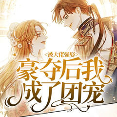 被大佬强娶豪夺后我成了团宠