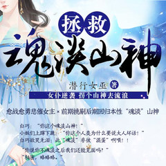 拯救魂淡山神