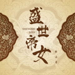 盛世帝女