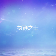 执鞭之士