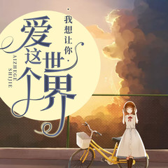 我想让你爱这个世界