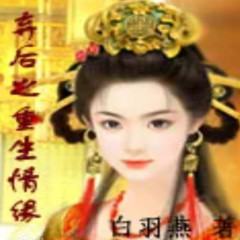 弃后之重生情缘