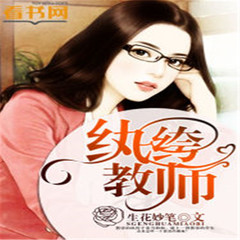 纨绔教师