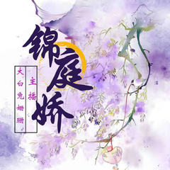 锦庭娇|双重记忆|宅斗|权谋