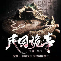 民国诡事
