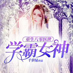 重生80医世学霸女神