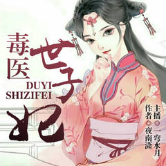 毒医世子妃