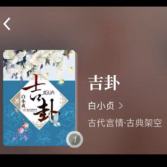 吉卦