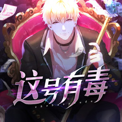 这号有毒