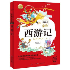 小学新课标《西游记》