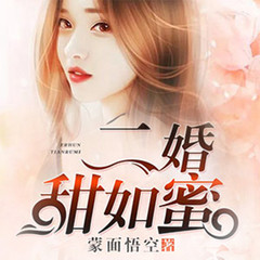 二婚甜如蜜