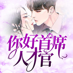 你好首席人才官