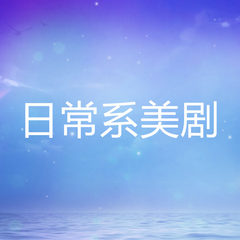 日常系美剧