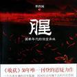 唐镇三部曲二：腥