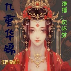 九重华锦