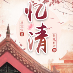 忆清