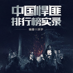 中国悍匪排行榜实录