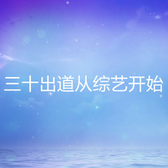 三十出道从综艺开始