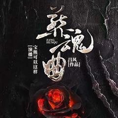 葬魂曲
