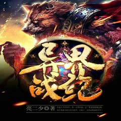 异界战纪
