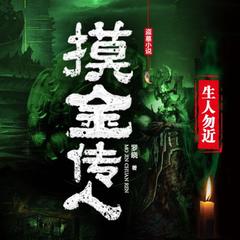 摸金传人