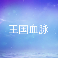 王国血脉