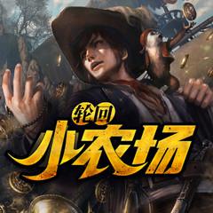 轮回小农场