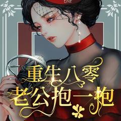 重生八零老公抱一抱 l 免费 I 现代言情 l 女频