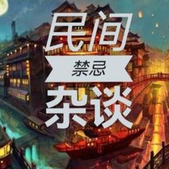 民间禁忌杂谈l风水阴间&鬼故事