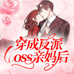 穿成反派boss亲妈后