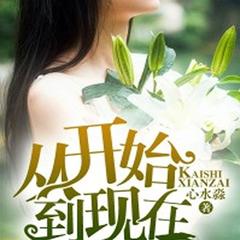 从开始到现在