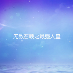 无敌召唤之最强人皇