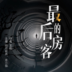 最后的房客